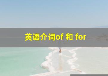 英语介词of 和 for